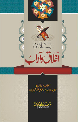 Islami Akhlaq O Adaab (Hardperfect Binding, Urdu, Allama Mohammad Amjad Ali Razvi)(Hard Board Perfect Binding, Urdu, Allama Mohammad Amjad Ali Razvi)