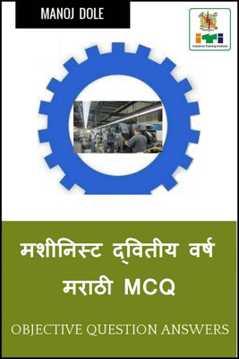 Machinist Second Year Marathi MCQ / मशीनिस्ट द्वितीय वर्ष मराठी MCQ(Marathi, Paperback, Manoj Dole)