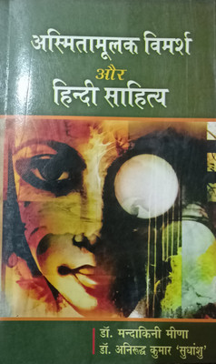 Asmitamulak Vimarsh Aur Hindi Sahitya(Hardcover, Dr. Mandakini Meena, Dr. Anirudh Kumar)