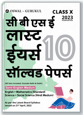 Oswal - Gurukul Last Years 10 Solved Papers for CBSE Class 10 Exam 2023 (Semi-English Medium) - Yearwise Board Solutions of Math Standard, English, Science & Social Science (Hindi) All Sets(Paperback, Oswal - Gurukul)