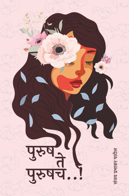 Purush Te Purushach...!(Paperback, Marathi, Sanjay Prabhakar Patil)