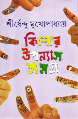 Kishore Upanyas Samagra Vol-2(Hardcover, Bengali, SHIRSHENDU MUKHOPADHYAY)