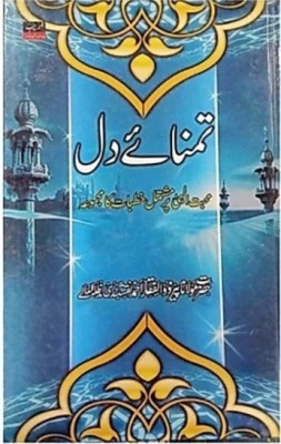 Tamanna E Dil Urdu(Hardcover, Urdu, Hazrat Maulana Peer Zulfiqar Ahmed Naqshbandi)