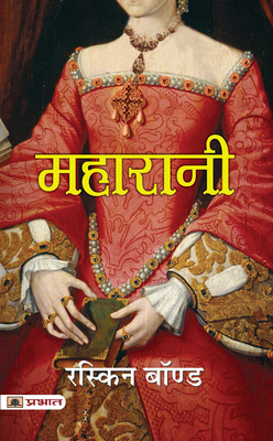 Maharani (Hindi Translation of Maharani)(Hindi, Paperback, Bond Ruskin)