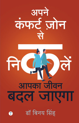 अपने कंफर्ट ज़ोन से निकलने, आपका जीवन बदल जाएगा (Leaving Your Comfort Zone Will Change Your Life)(Paperback, DR BINAY SINGH)