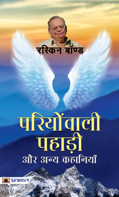 Pariyonwali Pahadi Aur Anya Kahaniyan (Hindi Translation of Collected Short Stories)(Hindi, Paperback, Bond Ruskin)