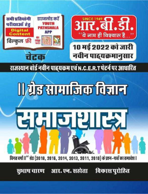 2nd Grade Samajik Vigyan, SamajShastra(Paper Bunko, Hindi, SUBHASH CHAARAN, R.N SAHOTA, Vikas Purohit)