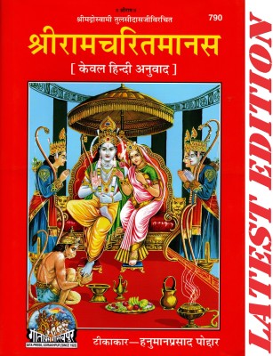 (Hindi Only) Shri Ram Charit Manas (Gita Press, Gorakhpur) / ShriRamCharitManas / ShriRamCharit Manas / Shri RamCharitManas / Shri RamCharit Manas(Code 790)(Geeta Press)(Hardcover, Hindi, Shri Goswami Tulsi Das, Tikakar- Shri Hanuman Prasad Poddar)