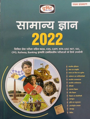 Drishti Samanya Gyan Hindi 2022(Paperback, Drishti(Paperback, Hindi, Drishti team)