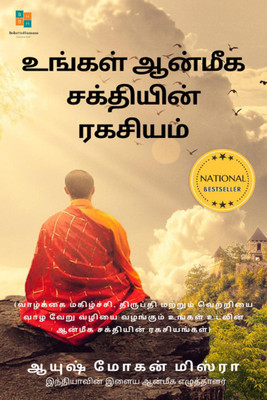 The Secret of Your Spiritual Power(Tamil) / உங்கள் ஆன்மீக சக்தியின் ரகசியம்(Tamil, Paperback, Ayush Mohan Mishra)
