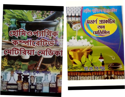Modern Practice Of Medicine And Homeopathic Comparative Materia Medica Combo Pack In Bengali(Hardcover, Bengali, Dr. S. K.Paul)