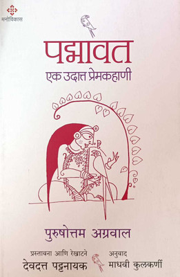 Padmavat-Ek Udaat Prem Kahani(Paperback, Marathi, Purushottam Agrawal { Anuvad-Madhavi kulkarni})