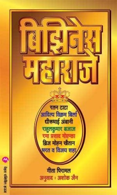 Business Maharajas(Paperback, Marathi, GEETA PIRAMAL)