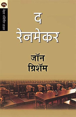 The Rainmaker(Paperback, Marathi, JOHN GRISHAM)
