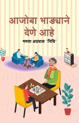 Aajoba Bhadyane Dene Aahe(Paperback, Marathi, Mamta Agrawal 'Nidhi')