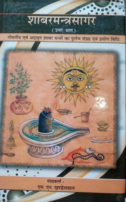 SAVAR MANTRA SAGAR(UTAR BHAG)(Hardcover, S.N.KHANDELWAL)