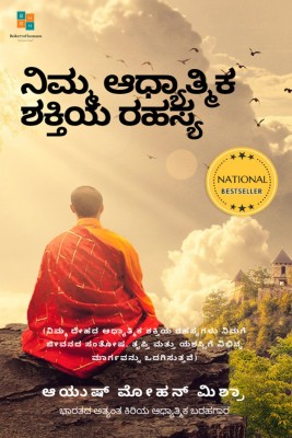 The Secret of Your Spiritual Power (Kannada)  - (Importance of Spirituality for Modern Youth)(Hardcover, Ayush Mohan Mishra)