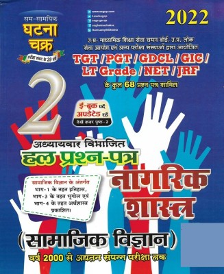 Nagrikshastra / Civics Solved Papers For UP TGT / PGT / GIC / GDC / NVS / KVS / LT Grade / NET / JRF ( 2022 Edition ) In Hindi(Paperback, Hindi, NEERAJ SINGH)