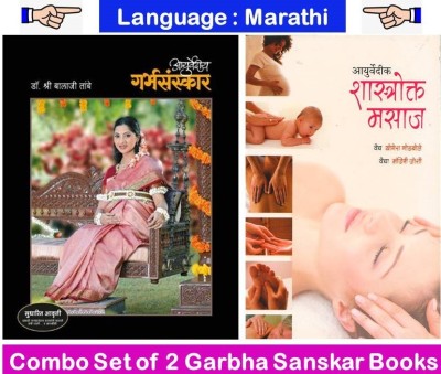 Ayurvedic Garbhasanskar + Ayurvedic Shastrokta Masaj 
( Combo Set Of 2 Marathi Books )(Paperback, Marathi, Dr. Shri Balaji Tambe, Vaidya Yogesh Godbole, Vaidya Manjiri Joshi)