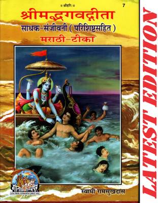 Srimad Bhagwad Gita (Marathi) (Sadhak Sanjivani) (Parishisht Sahit) (Gita Press, Gorakhpur) (Marathi Tika) / Shrimad Bhagwat Gita / Shrimad Bhagwat Geeta / Shrimad Bhagwad Gita / Marathi Gita / Marathi Geeta