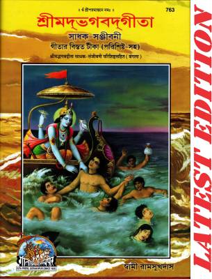 Srimad Bhagwad Gita (Bangla) (Sadhak Sanjivani) (Parishisht Sahit) (Gita Press, Gorakhpur) (Banlga Tika) / Shrimad Bhagwat Gita / Shrimad Bhagwat Geeta / Bengali Gita / Bengali Geeta / Shrimad Bhagwad Gita / Bangla Geeta / Bangla Gita