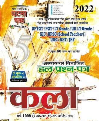 KALA / Chitrakala / Drawing Solved Papers For UP TGT / PGT / GIC / GDC / NVS / KVS / LT Grade / NET / JRF ( 2022 Edition ) In Hindi(Paperback, Hindi, NEERAJ SINGH)