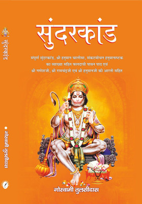 SUNDERKAND ( Entire Text and explanation of the Sunderkand, Shri Hanuman Chalisa and sankatmochan hanumanashtak, also contains arti's of Lord Ganesha, Lord Ram and Lord Hanuman )(Paperback, Goswami Tulsidas, Ajay Goyal ( Only Arth )) SUNDERKAND ( Entire Text and explanation of the Sunderkand, Shri Hanuman Chalisa and sankatmochan hanumanashtak, also contains arti's of Lord Ganesha, Lord Ram and Lord Hanuman )(Paperback, Goswami Tulsidas, Ajay Goyal ( Only Arth ))