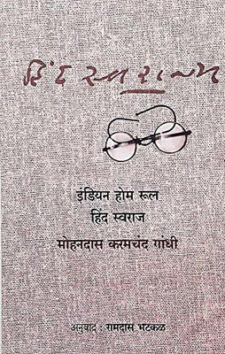 Indian Home Rule : Hindswaraj(Paperback, Marathi, Mohandas Karamchand Gandhi)