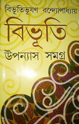 Bibhuti Upanyas Samagra(Hardcover, Bengali, Bibhutibhushan Bandyopadhyay)