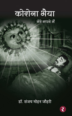 Corona Bhaiya Mere Sapne Mein(Paperback, Dr. Sanjay Mohan Johri)