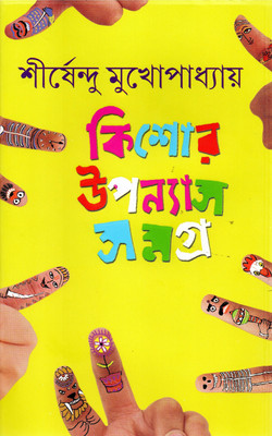 Kishore Upanyas Samagra - Vol.3(Hardcover, Bengali, SHIRSHENDU MUKHOPADHYAY)