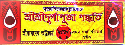 Sri Sri Durga Puja Poddhoti(Paperback, Bengali, Sri bamdev Bhattacharya, M.S sarbadarsonacharya)