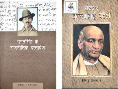 Bhagat Singh Ke Rajneetik Dastavez And Sardar Vallabhbhai Patel(Paperback, Hindi, Vishnu Prabhakar, Sampadan: Chaman lal)