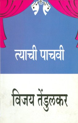 Tyachi Pachavi(Paperback, Marathi, Vijay Tendulkar)