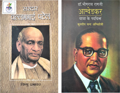Dr. Bhim Rao Ambedkar : Yatra Ke Padhchin And Sardar Vallabhbhai Patel(Paperback, Hindi, Vishnu Prabhakar, Kuldeep Chandan Agnihotri)