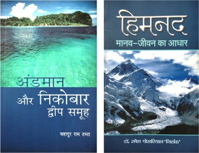 Himnad: Manav Jeevan Ka Aadhar And Andaman Nikobar Island(Paperback, Hindi, Bahadur Ram Tamta, Dr. Ramesh Pokhariyal ' Nishank')