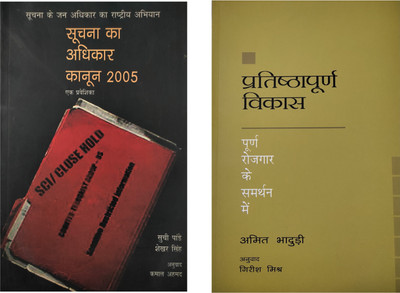 Pratishthapurn Vikas And Suchna Ka Adhikar Kanun 2005(Paperback, Hindi, Amit Bhadudi, Girish Mishra, Suchi panday, Sekhar Singh)