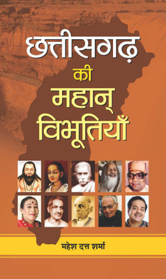 Chhattisgarh Ki Mahan Vibhootiyan(Hindi, Hardcover, Sharma Mahesh Dutt)