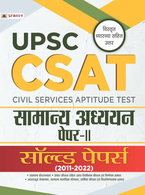 Upsc Csat Samanya Adhyayan Paper-II Solved Papers 2011-2022 (Upsc Csat General Studies Hindi)(Hindi, Paperback, unknown)