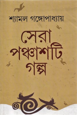 Sera Panchasti Galpa(Hardcover, Bengali, SHYAMAL GANGOPADHYAY)