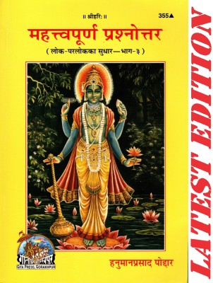 (PACK OF 2) Mahatvapurn Prashnottar (Lok Parlok Ka Sudhar - Bhaag 3)(Gita Press, Gorakhpur) / Mahatwapurna Prashnottar(Code 355)(Geeta Press Book)(Combo Pack)(Paperback, Hindi, Hanuman Prasad Poddar)