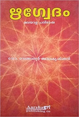 Rig Veda In Malayalam By Venganoor Balakrishnan(Hardcover, Malayalam, Venganoor Balakrishnan)