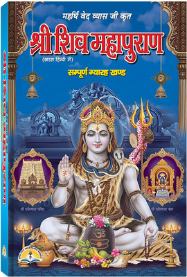 Shri Shiv Mahapuran Book In Medium Size (Book Size - 22*15 Cm) (Hindi)(Hardcover, Hindi, Shri Shiv Prakashan Mandir)