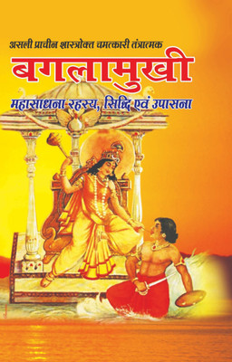 Asli Pracheen Shastrokt Baglamukhi Maha Sadhna Rehesya, Sidhi evam Upasana(Hardcover, Mahant C M srivastava)