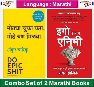 Motya Chuka Kara , Mote Yash Milava + Ego Is The Enemy ( Combo Set Of 2 Marathi Books )(Paperback, Marathi, Ankur Warikoo, Ryan Holiday, Kamlesh Soman)