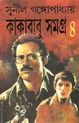 Kakababu Samagra 4 - Sunil Gangopadhyay(Hardcover, Bengali, SUNIL GANGOPADHYAY)