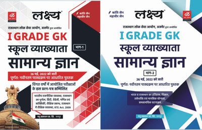 Lakshaya 1st Grade 1st Paper Gk Book Vol.1st & Vol 2nd For New Edition 2022(Paperback, Hindi, H.D. SINGH, CHITRA RAO)