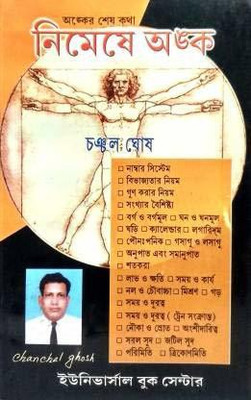 NIMESHE ANKO (Bengali Version) New Edition By Chanchal Ghosh/MATH Magic/ Best Competitive Exam Book(Paperback, Bengali, Chanchal ghosh)
