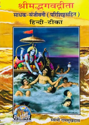 C-32- Shreemad Bhagwad Geeta/ Shree Krishna-Arjun Sambad- Sadhak- Sanjeevani- By Swami Ramsukhdas
Gorakhpur Gita Press(hard, Hindi, Swami Ramsukhdas)