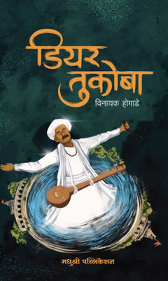 Dear Tukoba(Paperback, Marathi, Vinayak Hogade)